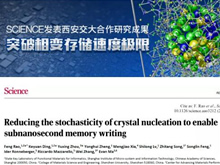 重磅！《Science》发表西安交大研发新型相变材料--钪锑碲合金 突破相变存储速度极限